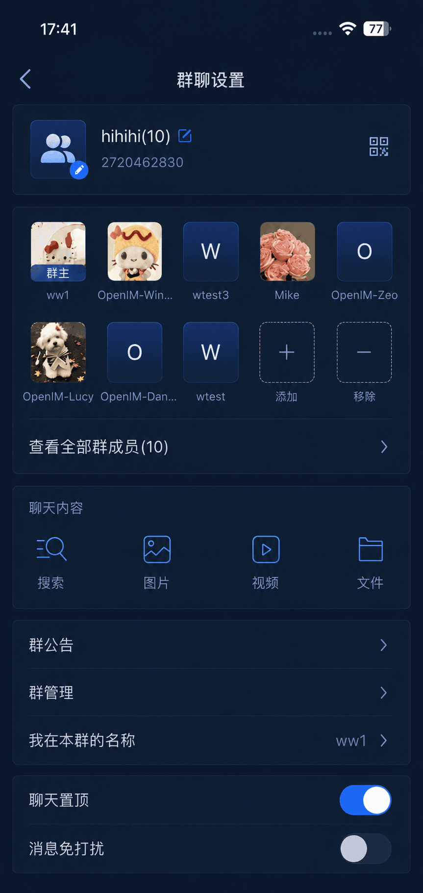 OpenIM 群组管理界面